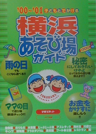 子どもとでかける横浜あそび場ガイド（’00〜’01）