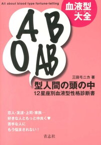 血液型大全A　B　O　AB型人間の頭の中 12星座別血液型性格診断書 [ 三田モニカ ]