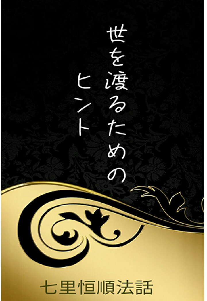 【POD】世を渡るためのヒント [ 七里恒順 ]