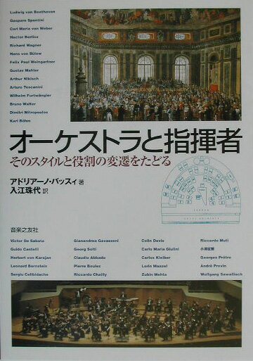 オーケストラと指揮者