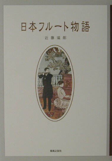 日本フルート物語