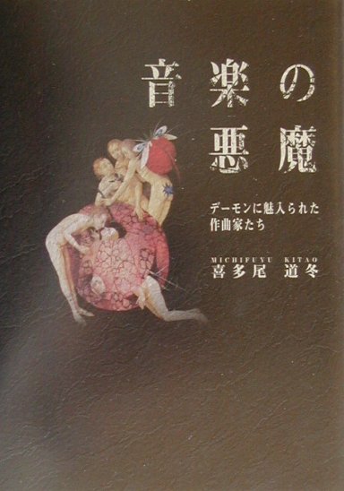 音楽の悪魔
