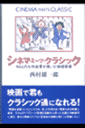 シネマ・ミーツ・クラシック