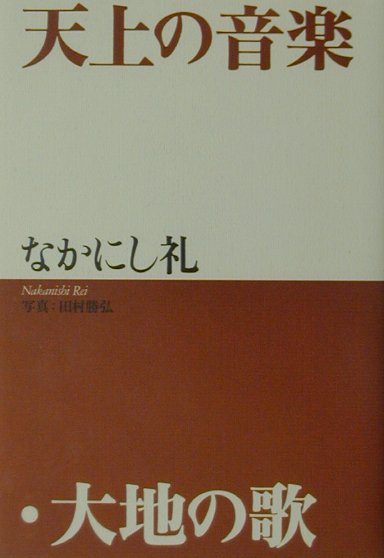 天上の音楽・大地の歌