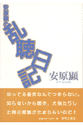 安原顯の乱聴日記
