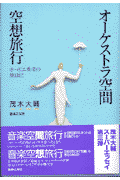 オーケストラ空間・空想旅行