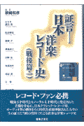 証言／日本洋楽レコード史（戦後篇・1）