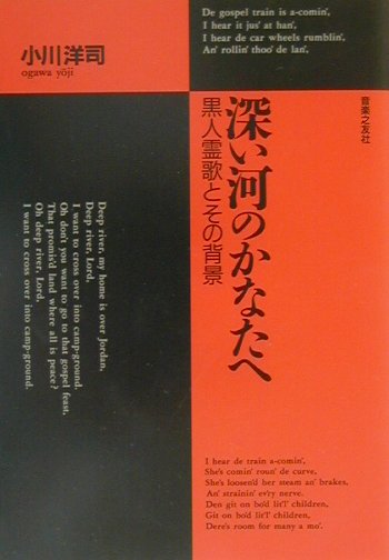 深い河のかなたへ