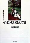 イオンじいさんの笛