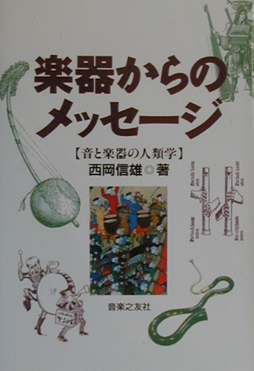 楽器からのメッセージ