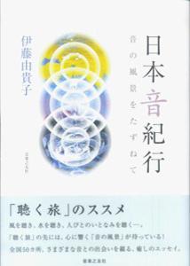 日本音紀行 [ 伊藤由貴子 ]
