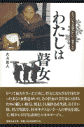 わたしは瞽女新装版