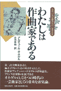 わたしは作曲家である新装版