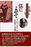 弦によせて新装版