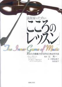 演奏家のための「こころのレッスン」