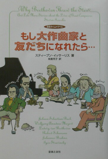 もし大作曲家と友だちになれたら…