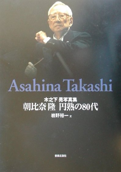 朝比奈隆円熟の80代