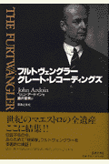 フルトヴェングラー グレート・レコーディングズ