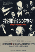 指揮台の神々