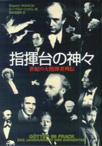 指揮台の神々