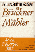 吉田秀和作曲家論集（1）