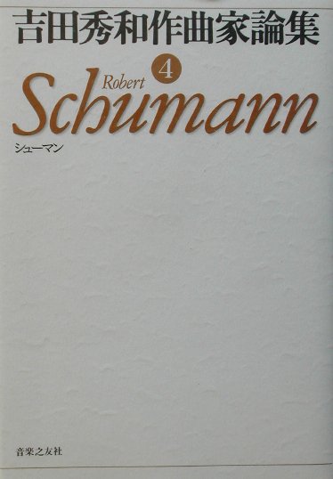 吉田秀和作曲家論集（4）