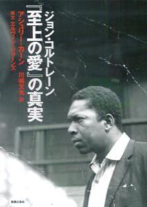 ジョン・コルトレーン『至上の愛』の真実の表紙