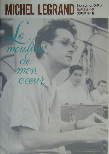 ミシェル・ルグラン風のささやき