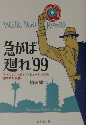 急がば廻れ’99