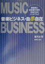 音楽ビジネス・自遊自在 原盤権と音楽著作権を知るためのハンドブック [ 鹿毛丈司 ]