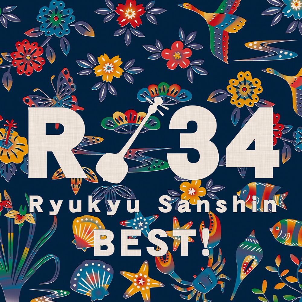 R 34 アールサンジュウヨン〜琉球三線ベスト!〜