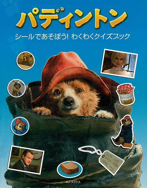 【バーゲン本】パディントンシールであそぼう！わくわくクイズブック
