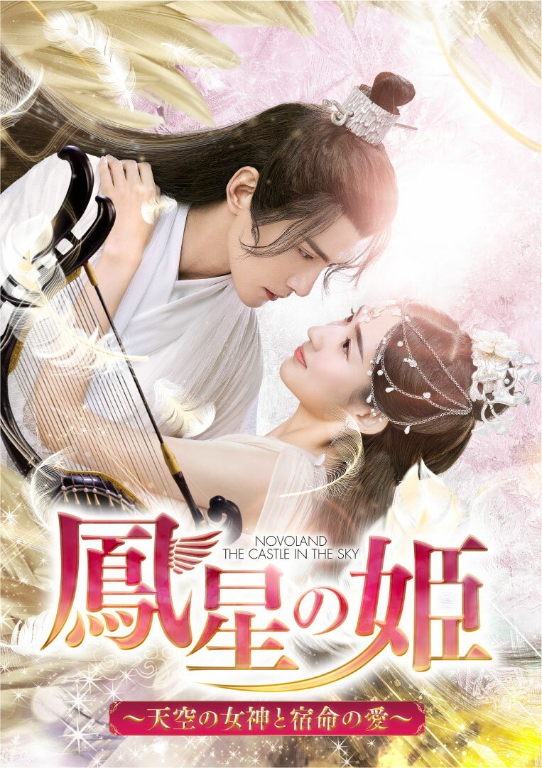 鳳星の姫〜天空の女神と宿命の愛〜 DVD-SET2