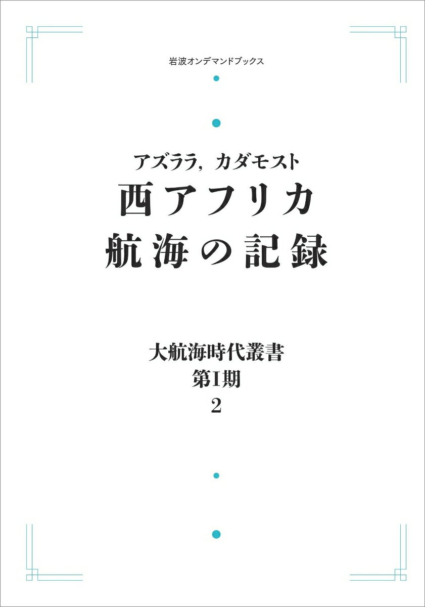 大航海時代叢書〔第1期〕2 西アフリカ航海の記録