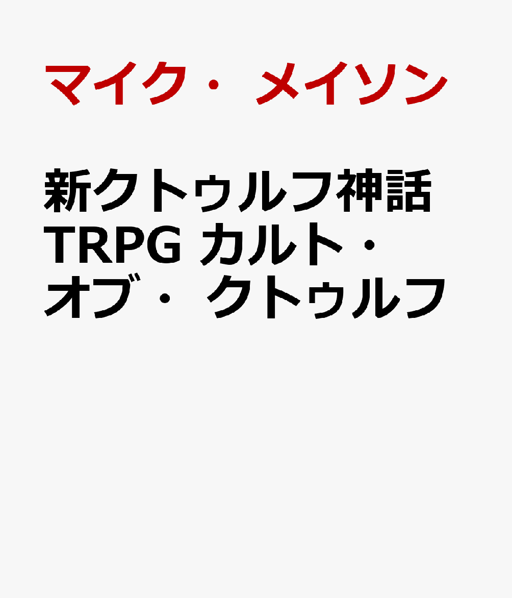 新クトゥルフ神話TRPG カルト・オブ・クトゥルフ