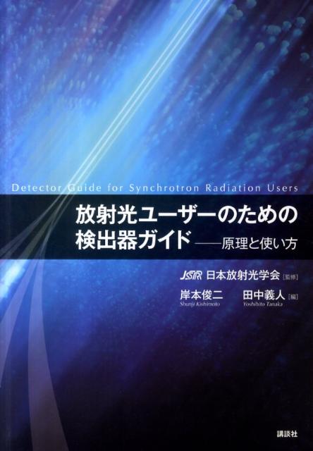放射光ユーザーのための検出器ガイド