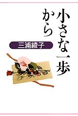 小さな一歩から