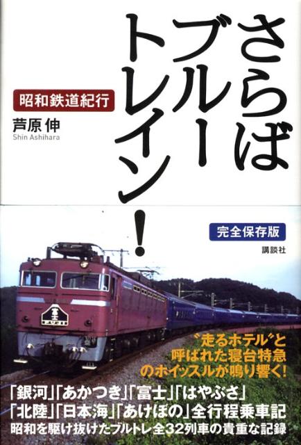 さらばブルートレイン！