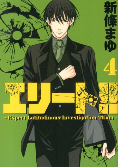 エリート！！〜Expert　Latitudinous　Investigation（4）