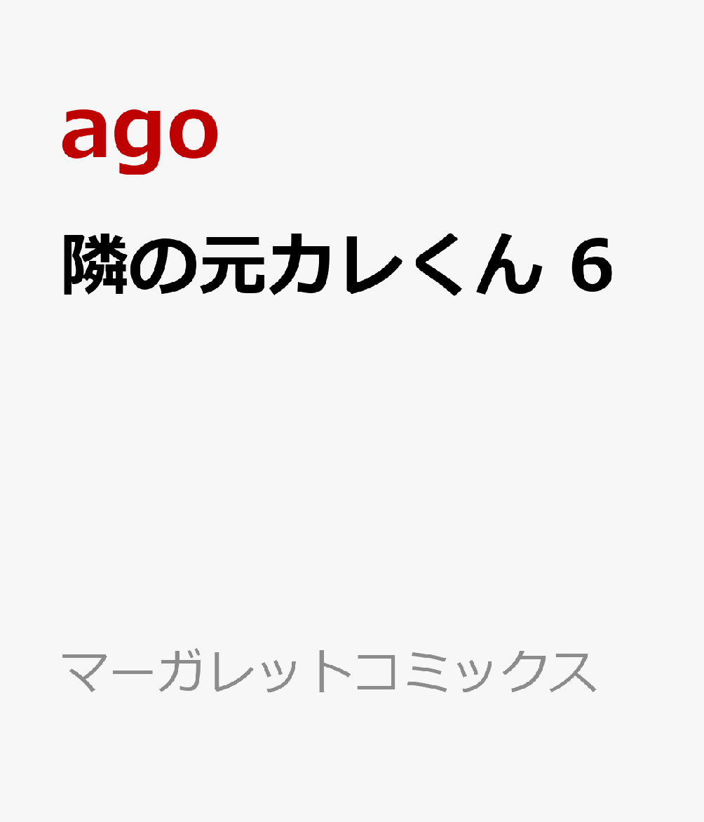 隣の元カレくん 6