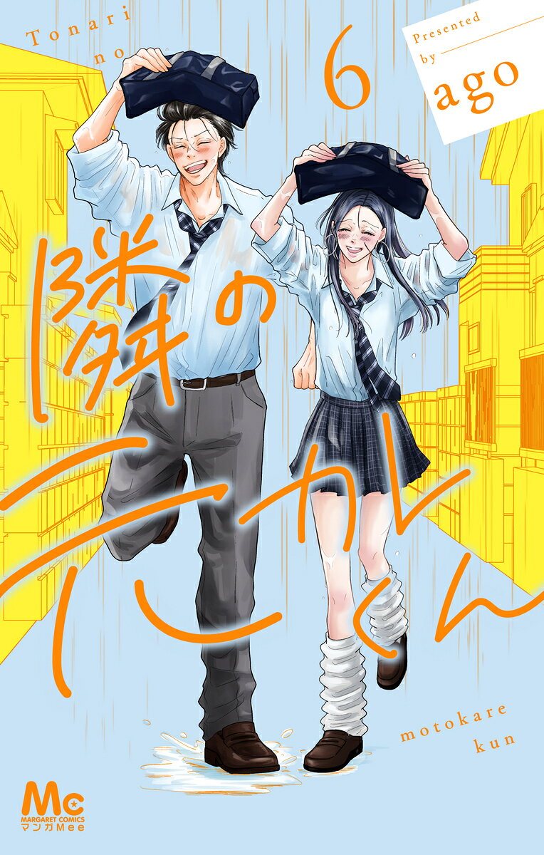隣の元カレくん 6