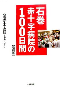 石巻赤十字病院の100日間 【増補版】 [ 石巻赤十字病院 ]