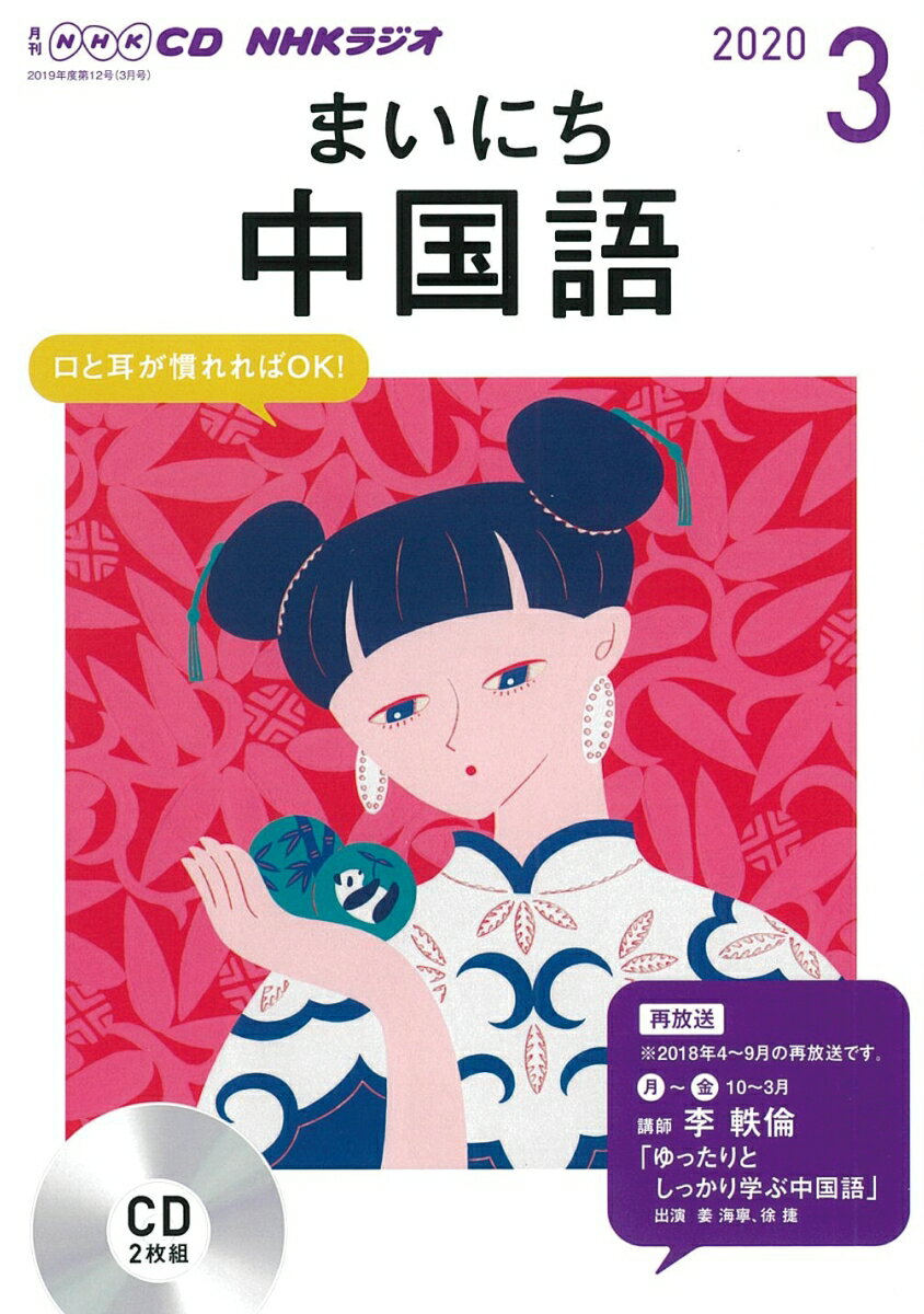 NHK CD ラジオ まいにち中国語 2020年3月号