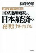 国家連鎖破綻が、日本経済の夜明けを告げる