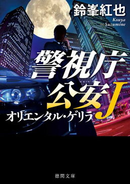 オリエンタル・ゲリラ 警視庁公安J （徳間文庫） [ 鈴峯紅也 ]