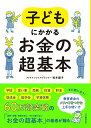 子どもにかかるお金の超基本 [ 坂本 綾子 ]