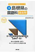 島根県の国語科過去問（2016年度版） （教員採用試験「過去問」シリーズ） [ 協同教育研究会 ]