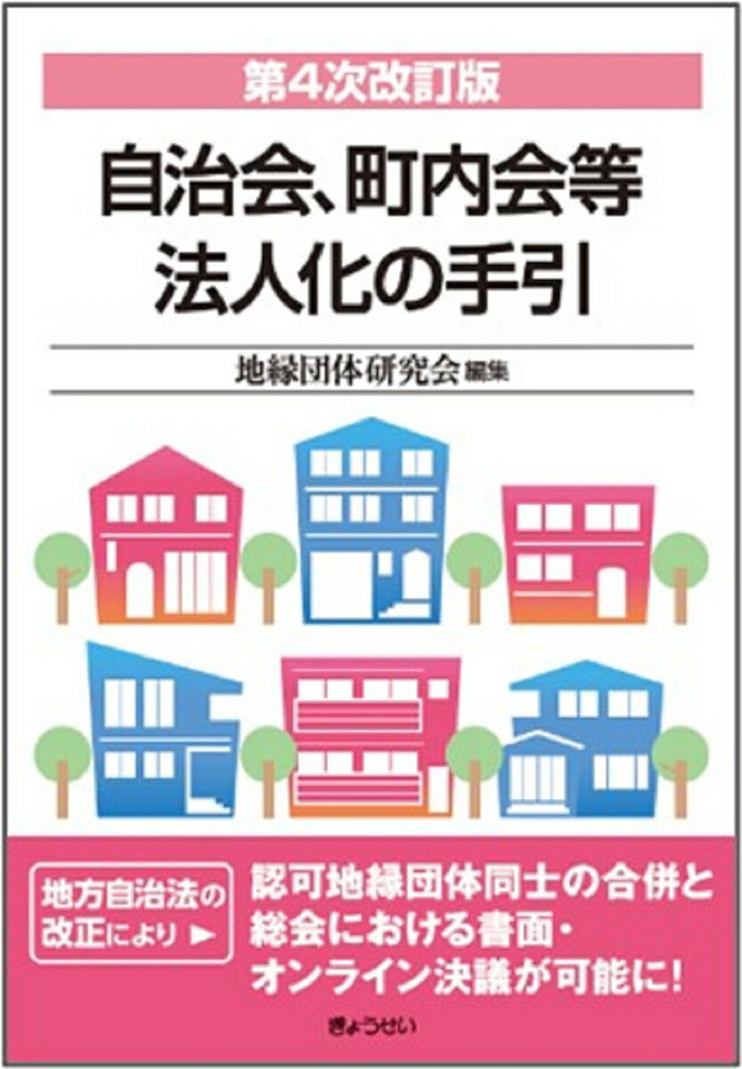 自治会、町内会等法人化の手引 第4次改訂版 [ 地縁団体研究会 ]