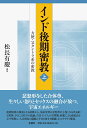 インド後期密教（上） 方便 父タントラ系の密教 松長 有慶