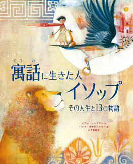 寓話に生きた人イソップ その人生と13の物語の表紙